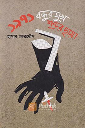 ১৯৭১: বন্ধুর মুখ শত্রুর ছায়া