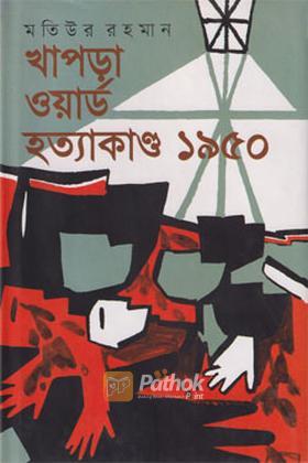 খাপড়া ওয়ার্ড হত্যাকাণ্ড ১৯৫০