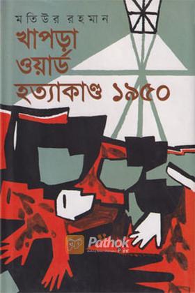 খাপড়া ওয়ার্ড হত্যাকাণ্ড ১৯৫০