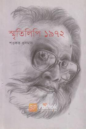 স্মৃতিলিপি ১৯৭২