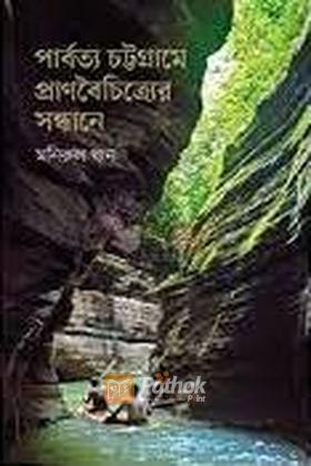 পার্বত্য চট্টগ্রামে প্রাণবৈচিত্র্যের সন্ধানে