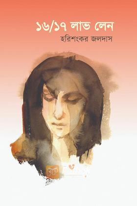 ১৬/১৭ লাভ লেন