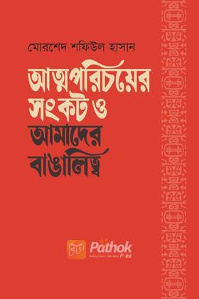 আত্মপরিচয়ের সংকট ও আমাদের বাঙালিত্ব