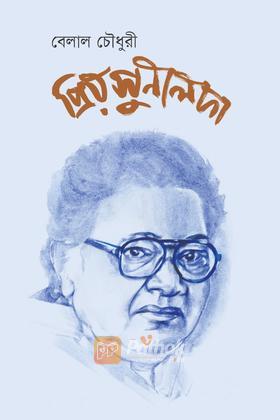 প্রিয় সুনীলদা