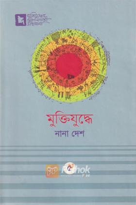 মুক্তিযুদ্ধে নানা দেশ