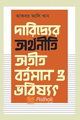 দারিদ্র্যের অর্থনীতি : অতীত, বর্তমান ও ভবিষ্যৎ