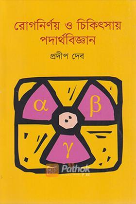 রোগনির্ণয় ও চিকিৎসায় পদার্থবিজ্ঞান