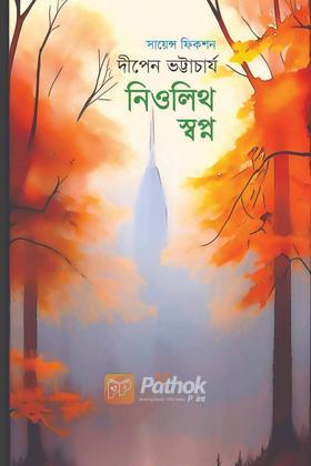 নিওলিথ স্বপ্ন