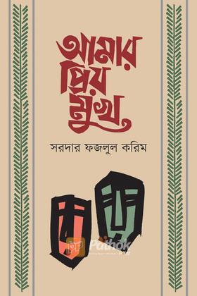 আমার প্রিয় মুখ
