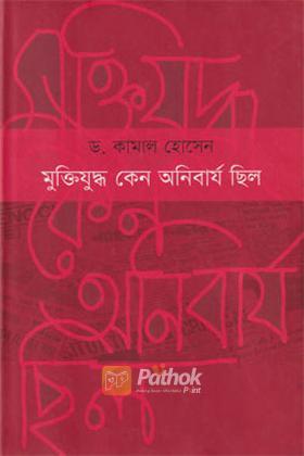 মুক্তিযুদ্ধ কেন অনিবার্য ছিল