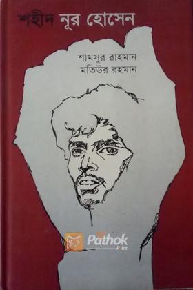 শহীদ নূর হোসেন