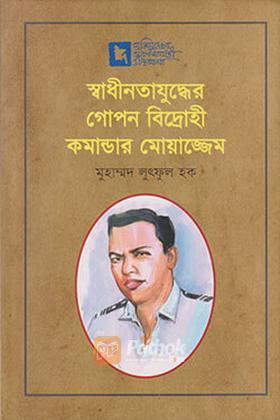 স্বাধীনতাযুদ্ধের গোপন বিদ্রোহী কমান্ডার মোয়াজ্জেম