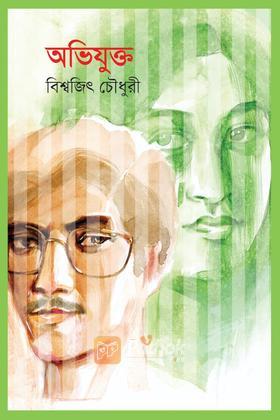 অভিযুক্ত