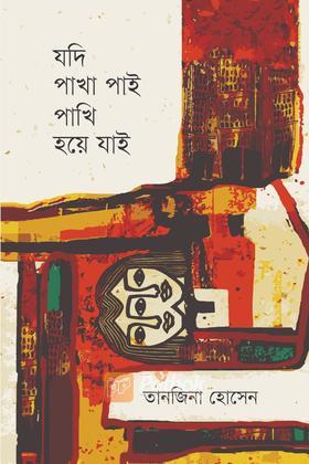 যদি পাখা পাই পাখি হয়ে যাই