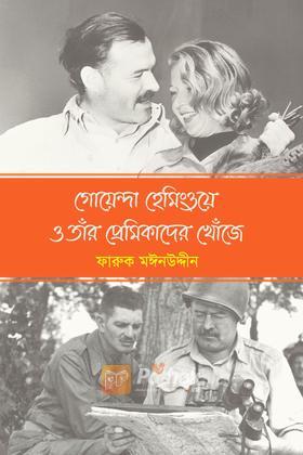 গোয়েন্দা হেমিংওয়ে ও তাঁর প্রেমিকাদের খোঁজে