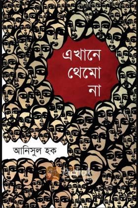 এখানে থেমো না