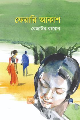 ফেরারি আকাশ