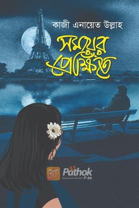 সময়ের প্রেক্ষিতে