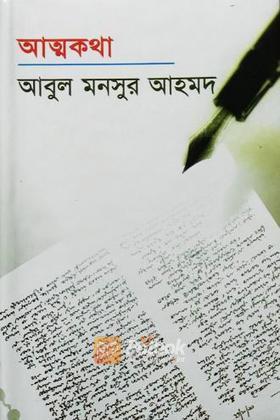 আত্মকথা
