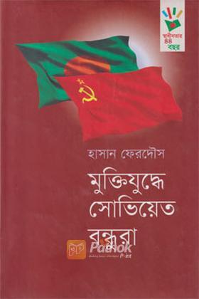 মুক্তিযুদ্ধে সোভিয়েত বন্ধুরা