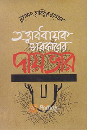 তত্ত্বাবধায়ক সরকারের দায়ভার