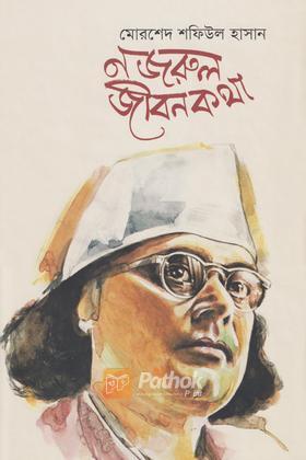 নজরুল জীবনকথা