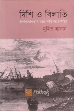 দিশি ও বিলাতি