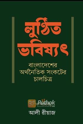 লুণ্ঠিত ভবিষ্যৎ