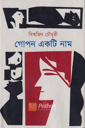 গোপন একটি নাম