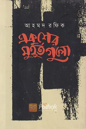 একুশের মুহূর্তগুলো