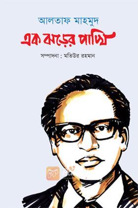 আলতাফ মাহমুদ : এক ঝড়ের পাখি