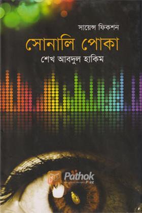 সোনালি পোকা