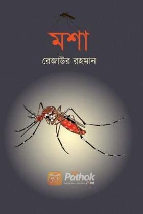 মশা