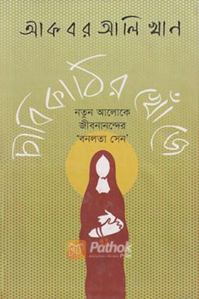 চাবিকাঠির খোঁজে: নতুন আলোকে জীবনানন্দের ‘বনলতা সেন’