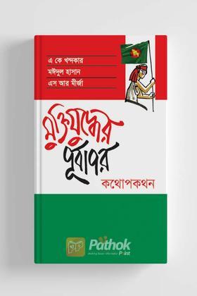 মুক্তিযুদ্ধের পূর্বাপর : কথোপকথন