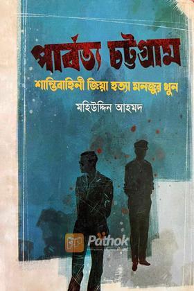পার্বত্য চট্টগ্রাম : শান্তিবাহিনী জিয়া হত্যা মনজুর খুন