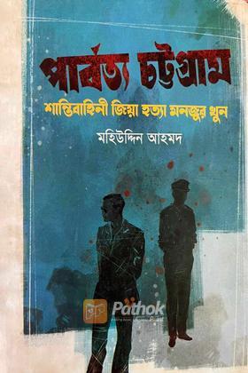 পার্বত্য চট্টগ্রাম : শান্তিবাহিনী জিয়া হত্যা মনজুর খুন