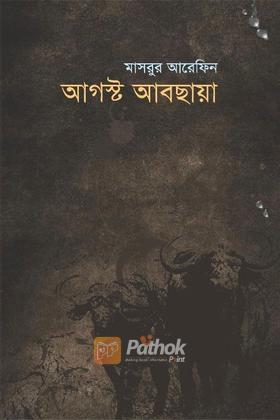 আগস্ট আবছায়া