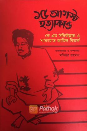 ১৫ আগস্ট হত্যাকান্ড : কে এম সফিউল্লাহ ও শাফায়াত জামিল বিতর্ক