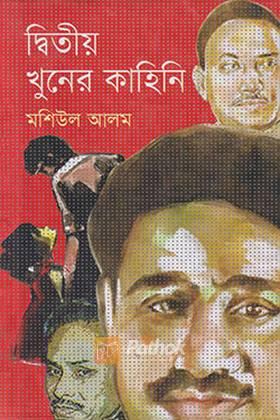দ্বিতীয় খুনের কাহিনি
