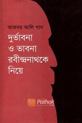 দুর্ভাবনা ও ভাবনা রবীন্দ্রনাথকে নিয়ে