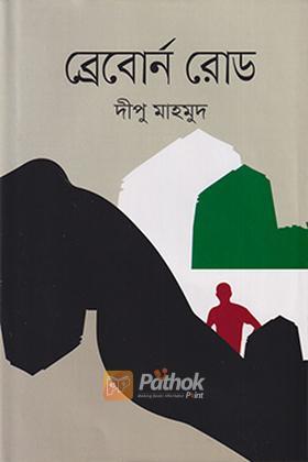 ব্রেবোর্ন রোড