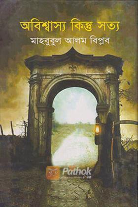 অবিশ্বাস্য কিন্তু সত্য