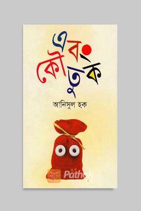 এবং কৌতুক