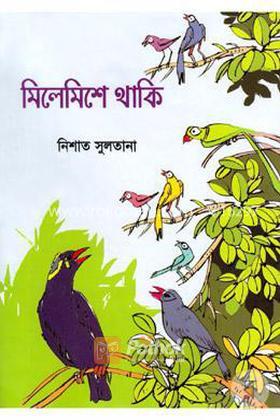 মিলেমিশে থাকি