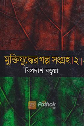 মুক্তিযুদ্ধের গল্প সংগ্রহ-২