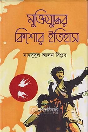 মুক্তিযুদ্ধের কিশোর ইতিহাস