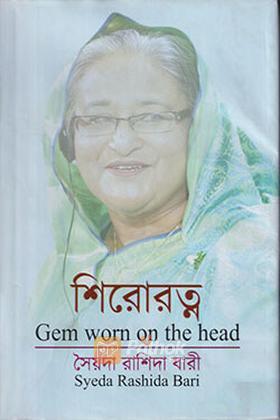 শিরোরত্ন