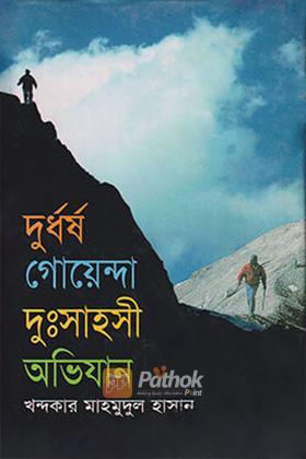 দুর্ধর্ষ গোয়েন্দা দুঃসাহসী অভিযান