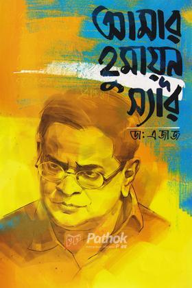 আমার হুমায়ূন স্যার